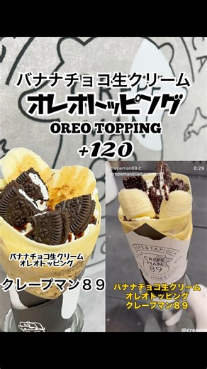 【クレープ】バナナチョコ生クリーム オレオトッピング [Crepe] Banana chocolate whipped cream Oreo topping
