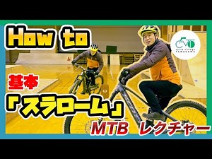 【スラロームの走り方教えます！】初めてのマウンテンバイク how to MTB vol.7