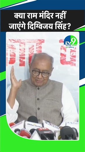 MP Politics: क्या राम मंदिर नहीं जाएंगे Digvijay Singh, क्यों कही ये बात?