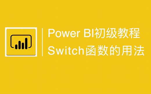 Switch函数的用法