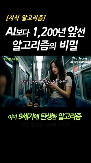 AI보다 1,200년 앞선 9세기 알고리즘의 정체｜'알고리즘'의 창시자 Al-Khwarizm｜SNS 알고리즘의 작동 원리｜AGI｜GPT｜SNS｜인공지능｜뇌과학｜지식 알고리즘