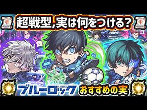 【ブルーロック】※超戦型解放は？おすすめの実はどれ？厳選したいけど迷っている方へ『所持数別』にわくわくの実を紹介！ブルーロックコラボ《全6体》潔世一・糸師凛・凪誠士郎・千切豹馬・蜂楽廻・御影玲王