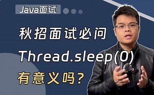 【Java面试】秋招面试必刷：Thread.sleep(0)有意义吗？_哔哩哔哩_bilibili