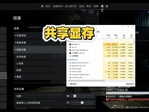 共享显存有百分之99的人都不知道它的存在