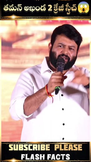 తమన్ అఖండ 2 స్పీచ్😱 #short #shorts #trending #youtubeshorts #ytshorts #shortvideo #viral #viralvideo