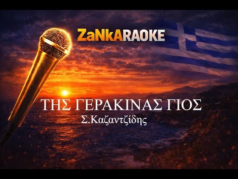 ΤΗΣ ΓΕΡΑΚΙΝΑΣ ΓΙΟΣ – Στέλιος Καζαντζίδης - karaoke