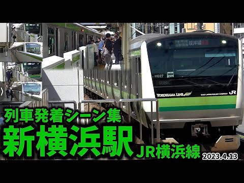【JR横浜線】新横浜駅列車発着シーン集（2023.4.13）