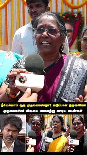 முதலமைச்சர் விஜயை பொளந்து கட்டிய பெண்கள் - சீக்கிரம் இந்த ஆட்சி கவிழும் | DMK VS TVK | Movie Shutter