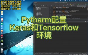 AI与量化番外篇：Pycharm配置Keras和Tensorflow环境
