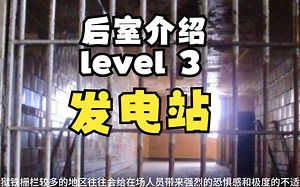 【Backrooms 后室】level 3 发电站【介绍】