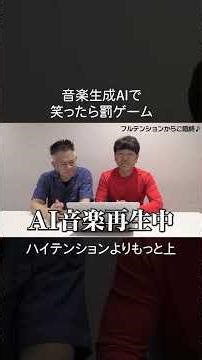【音楽生成で笑ったら罰ゲーム】フルテンションからご臨終 #fujiwara #生成ai #ギャグ
