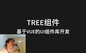 [录播] web前端带你如何基于Vue搭建自己的UI组件库 - Tree组件