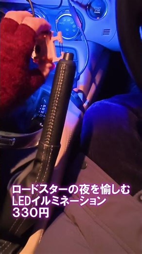 I made some car illuminations for just 330 yen to make night driving more enjoyable. The blue lig...