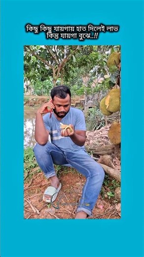 কিছু কিছু যায়গায় হাত দিলেই লাভ কিন্তু #shorts #foryou #viralvideo #ytshorts #btsarmyforever