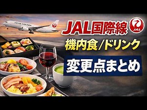 [From March 2026] JAL's international in-flight meals will be revamped! What will the changes be?