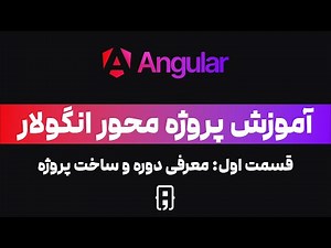 آموزش پروژه محور انگولار - قسمت اول: معرفی دوره و ساخت پروژه