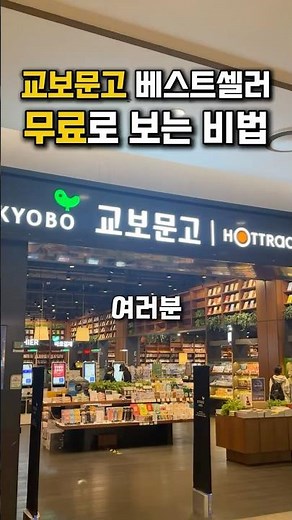 Viewing Kyobo Book Centre bestsellers for free...