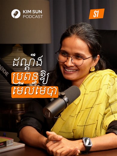 ដណ្តឹងប្រពន្ធឱ្យមេីលមេបា | អ្នកគ្រូ យឹម សុធារី សូមទស្សនាវីដេអូពេញនៅលើ YouTube @kimsunofficial02 ឬចុចតាមលីងនេះ https://youtu.be/u8tpT0VBYvc 🎤ម្ចាស់កម្មវិធី: KIM SUN ( គីម ស៊ុន ) Follow for more: FB Page: Kim Sun Instagram: @kimsunofficial TikTok: @kimsunofficial02 Youtube: @kimsunofficial02 🎤ភ្ញៀវកិត្តិយស: អ្នកគ្រូ យឹម សុធារី Follow our guest: Facebook: Sneha Centre - មជ្ឈមណ្ឌលស្នេហា Instagram: sneha_centre TikTok: sneha_centre 🎤 គ្រីស្តាល់ត្រចៀកកាំ | Crystal Birdnest Links for Crystal Birdnes