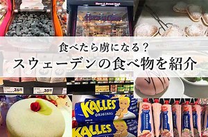 おすすめのスウェーデンの食べ物７つを紹介！一度食べたら虜になるかも - せかいじゅうライフ-海外移住をもっと身近に世界で暮らす情報メディア-