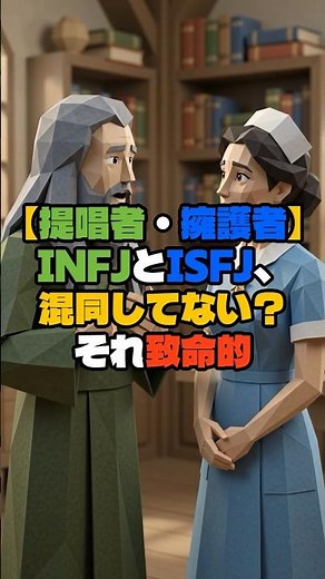 【提唱者・擁護者】INFJとISFJの違い #mbti #infj #isfj