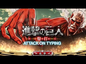 進撃の巨人 盤打 アタック オン タイピング 【第一章 その1】