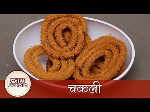 घर पर बनाएं स्वादिष्ट और कुरकुरी चकली - How To Make Bhajani Chakli Diwali Special Snack Recipe