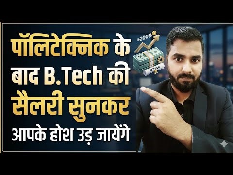 पॉलिटेक्निक के बाद B.Tech की सैलरी सुनकर आपके होश उड़ जायेंगे | Polytechnic vs B.tech Salary 🔥🔥🔥