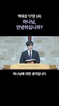 역대상17장(4) 하나님, 안녕하십니까? #민망함, 속상함, 안타까움, 죄송함 #하나님에 대한 마음 #하나님의 심정 알기 #하나님에 대해 묻기 #하나님에 대해 생각하기 #하나님과의