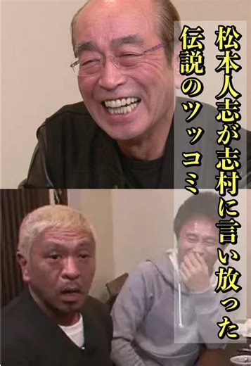 松本人志と志村けんの伝説的ツッコミを振り返る