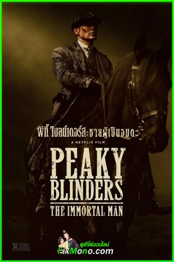 ดูหนัง Peaky Blinders: The Immortal Man (2026) พากย์ไทย (เต็มเรื่อง) - flixmono
