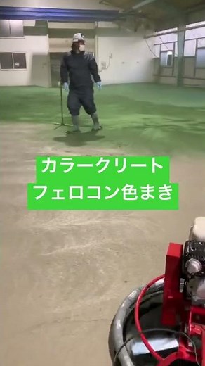土木 カラークリート フェロコン コンクリート仕上げ 左官 土間や