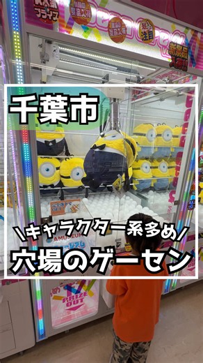 まだSNSではほとんど出てない😳！？ モール内にあるゲームセンター🙌 看板も出てないから地元の人でも 知らないかも🤔？ キャラクター系の種類が多くて これほしい！あれほしい！が 止まらなかった🤣💦 設置台数は多くはないけど お菓子にドリンク、人形 流行りのスクイーズは種類が 多かったよー❤️ サクッと遊ぶにはちょうどいい広さ🙌 ◆アミュージアム あすみが丘店 ◆住所：千葉県千葉市緑区あすみが丘7丁目1-1 プランニューモール内 ◆駐車場：あり ◆営業時間：10:00〜21:00 ◆定休日：なし お店のアカウント👇 @投稿時挿入 ================================= 最後までご覧いただきありがとうございます！ いいね、コメント、シェア踊って喜びます！ フォローして投稿お見逃しなくっ👍 営業日、営業時間やメニュー内容、価格等は 変更になる可能性がありますので、訪問前に HP、SNS等でご確認して下さい⚠️ 他の投稿はこちら👉@play_ground.chiba ================================= プロモーション