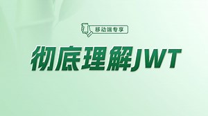 彻底理解JWT【渡一教育】