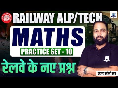 Railway ALP/Technician Maths Practice Set-10 | RRB ALP Tech Maths MCQs | RRB Maths by Sanjay Sir