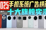 「小白」2025手机系统广告横评：十大旗舰实测！_腾讯新闻
