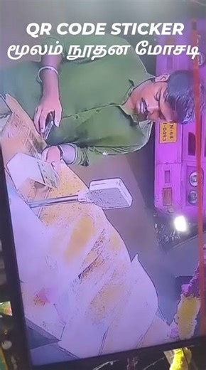 QR CODE STICKER CHEATING IN BAZAAR | "QR CODE" மூலம் நூதன மோசடி