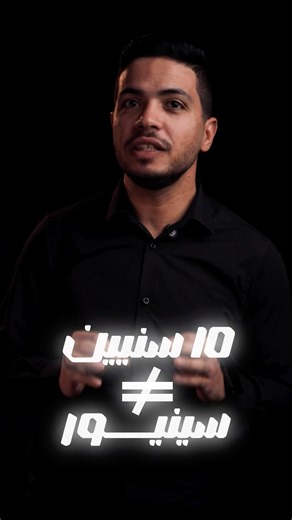 في ناس بقالها 10 سنين في السوق ومنقدرش نقول عليها سينيور #programming #emix_code #softwareengineer