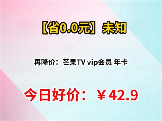 再降价：芒果TV vip会员 年卡