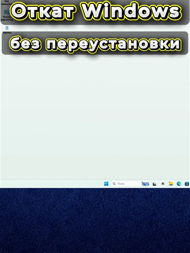 Точки восстановления Windows - как откатить систему назад 🛠 Меняешь настройки Windows, а потом понимаешь, что лучше бы не трогал? В Windows есть точки восстановления, которые позволяют откатить систему назад за пару кликов. Коротко показываю, когда они реально спасают. YouTube и Telegram: @pc_no_panic #windows11 #windows #точкавосстановления #восстановлениесистемы #оптимизацияwindows