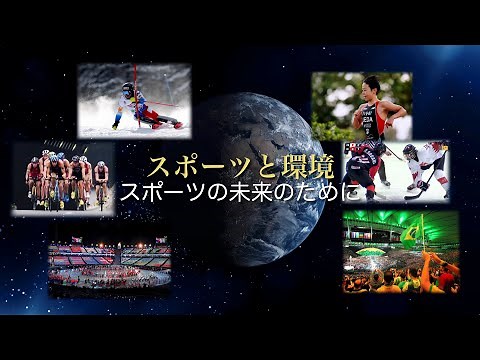 「スポーツと環境〜スポーツの未来のために〜」本編