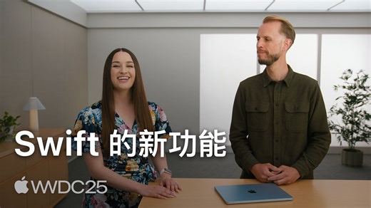 WWDC25：Swift 的新功能｜Apple