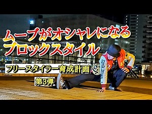 ブロックスタイルの基本技のコツと使い方を覚えよう！ステップアップ動画第三弾