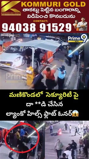 మణికొండలో సెక్యూరిటీ పై దా **డి చేసినల్యాంకో హిల్స్ ఫ్లాట్ ఓనర్😱 | Manikonda Viral Video | Prime9