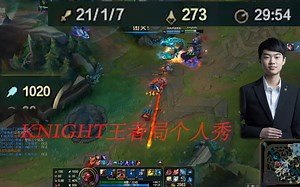 Knight王者局21杀维克托个人秀，一千法强一Q半血