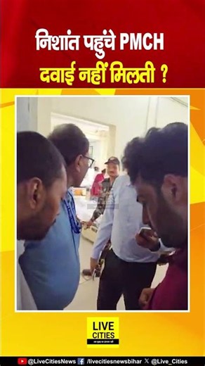 Nishant Kumar पहुंचे Patna PMCH, दवाई क्यों नहीं मिलती ? Bihar News | Live Cities