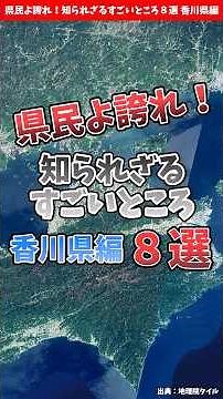 [Kagawa Prefecture] Be proud, residents of Kagawa! 8 amazing things you don't know about [by pref...