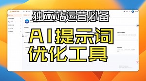 AI提示词优化工具 prompt优化工具
