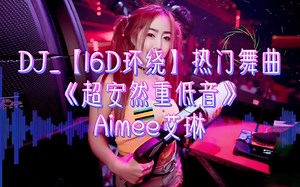 DJ舞曲～【16D环绕】～热门《超安然重低》～佩戴耳机超爽节拍
