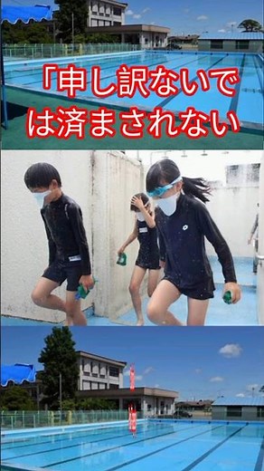 「申し訳ないでは済まされない」School Pool Tragedy ⚖️