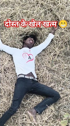 dost ke Khel khatm 😁#shorts #comedy #अलग ही लेवल काComedy